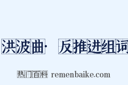 洪波曲·反推进组词是什么意思的图片